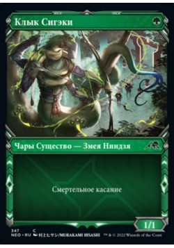 Клык Сигэки