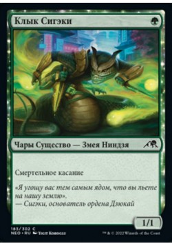 Клык Сигэки