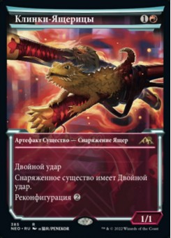 Клинки-Ящерицы
