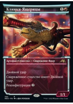 Клинки-Ящерицы