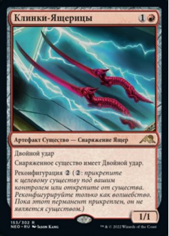 Клинки-Ящерицы