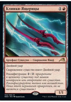 Клинки-Ящерицы