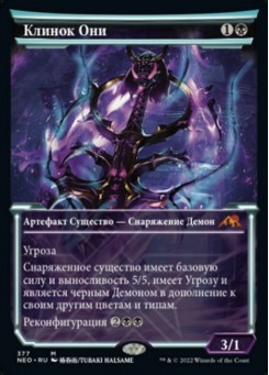 Клинок Они