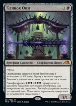 Клинок Они