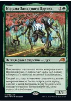 Кодама Западного Дерева