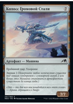 Колосс Громовой Стали