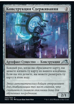 Конструкция Сдерживания