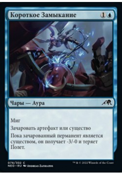 Короткое Замыкание