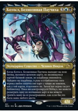 Котосэ, Безмолвная Паучиха