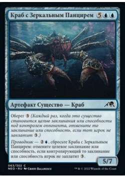 Краб с Зеркальным Панцирем
