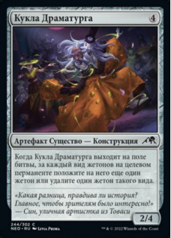 Кукла Драматурга