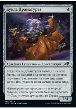 Кукла Драматурга