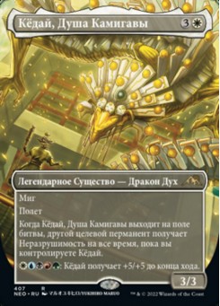 Кёдай, Душа Камигавы