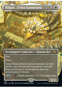 Кёдай, Душа Камигавы