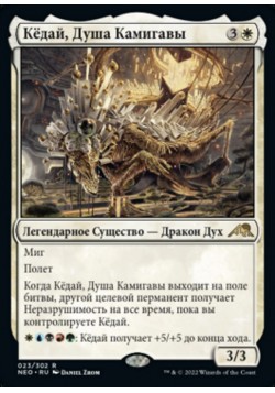 Кёдай, Душа Камигавы