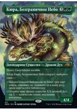 Кюра, Безграничное Небо