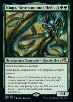 Кюра, Безграничное Небо