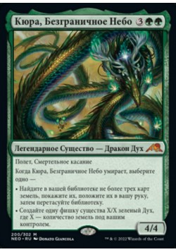 Кюра, Безграничное Небо