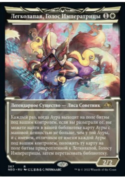 Легколапая, Голос Императрицы