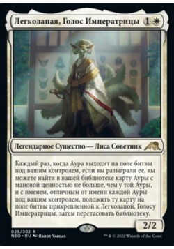 Легколапая, Голос Императрицы