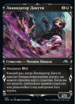 Ликвидатор Докути