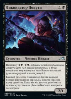 Ликвидатор Докути
