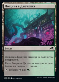 Лощина в Джунглях