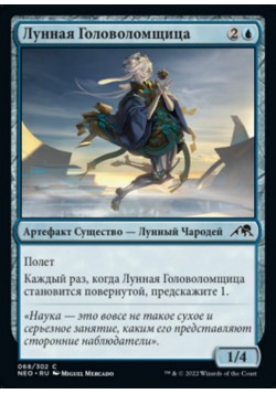 Лунная Головоломщица