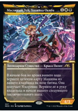 Масляный Зуб, Хозяйка Окиба