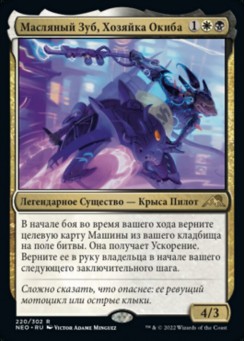 Масляный Зуб, Хозяйка Окиба