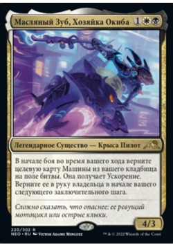 Масляный Зуб, Хозяйка Окиба