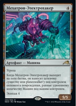 Мехатрон-Электрохакер