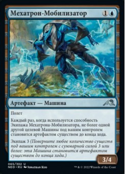 Мехатрон-Мобилизатор