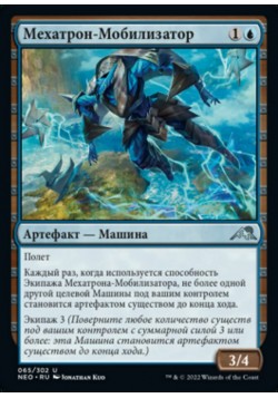 Мехатрон-Мобилизатор