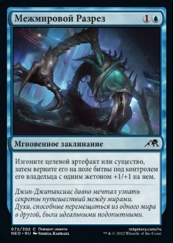 Межмировой Разрез