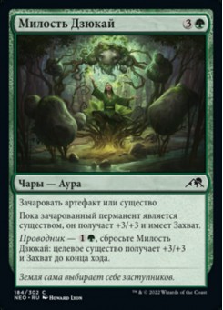 Милость Дзюкай