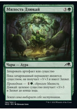 Милость Дзюкай