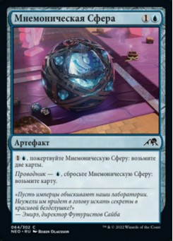 Мнемоническая Сфера