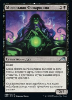Могильная Фонарщица