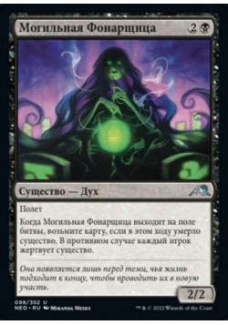 Могильная Фонарщица