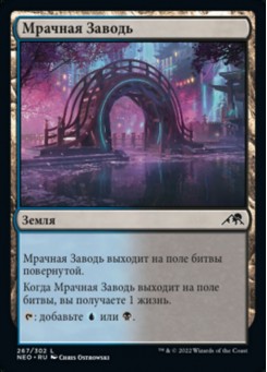 Мрачная Заводь