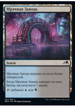 Мрачная Заводь