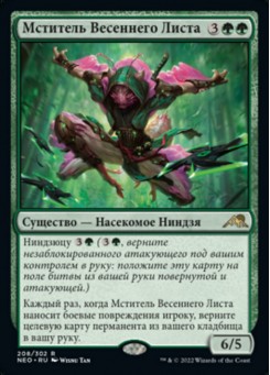 Мститель Весеннего Листа