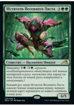 Мститель Весеннего Листа