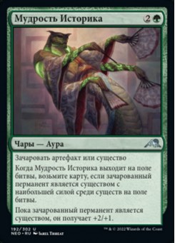 Мудрость Историка