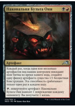 Наковальня Культа Они