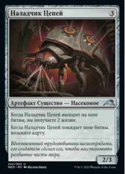Наладчик Цепей