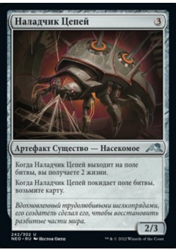 Наладчик Цепей