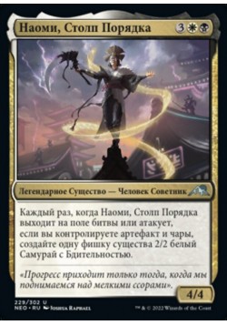 Наоми, Столп Порядка