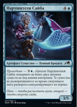 Нарушители Сайба